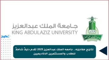 نتائج مفاجئة.. جامعة الملك عبدالعزيز 2025 تقدم دليلاً شاملاً للطلاب والمستثمرين الأكاديميين
